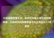 抖音刷播放量平台，如何在抖音上提升视频播放量，打造成功的刷播放量平台亿乐社区SUP货源站
