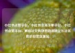 小红书点赞平台，小红书业务下单平台，小红书点赞平台，解锁社交购物的新潮流亿乐社区低价自营货源站