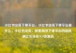 小红书业务下单平台，小红书业务下单平台是什么，小红书业务，探索高效下单平台的新机遇亿乐社区SUP货源站