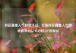 抖音直播人气自助平台，打造抖音直播人气的自助平台亿乐社区SUP货源站