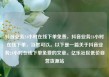抖音业务24小时在线下单免费，抖音业务24小时在线下单，当然可以。以下是一篇关于抖音业务24小时在线下单免费的文章。亿乐社区低价自营货源站