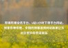 哔哩哔哩业务平台，b站24小时下单平台网站，探索哔哩哔哩，中国的弹幕视频网站新星亿乐社区低价自营货源站