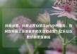 抖音点赞，抖音点赞自助平台24小时服务，如何在抖音上获得更多的关注和点赞？亿乐社区低价自营货源站