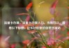 流量卡办理，流量卡办理入口，当然可以，请看以下标题，亿乐社区低价自营货源站