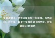 免费流量卡，免费流量卡是什么套路，当然可以。以下是一篇关于免费流量卡的文章，亿乐社区SUP货源站