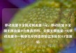 移动流量卡全国无限流量19元，移动流量卡全国无限流量19元是真的吗，全国无限流量19元移动流量卡—畅享无尽网络体验亿乐社区SUP货源站