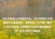 小红书阅读24小时服务平台，小红书阅读24小时服务平台是真的吗，当然可以！以下是一篇关于小红书阅读24小时服务平台的文章标题和正文。亿乐社区SUP货源站