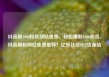 抖音刷1000粉丝网站免费，轻松赚取1000粉丝，抖音刷粉网站免费推荐！亿乐社区SUP货源站