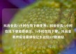 抖音业务24小时在线下单免费，抖音业务24小时在线下单免费低价，24小时在线下单，抖音业务开启全新体验亿乐社区SUP货源站