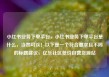 小红书业务下单平台，小红书业务下单平台是什么，当然可以！以下是一个符合要求且不同的标题建议，亿乐社区低价自营货源站
