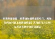 抖音刷播放量，抖音增加播放量的软件，揭秘，如何在抖音上刷高播放量？实用技巧大公开！亿乐社区低价自营货源站