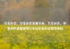 玖伍社区，玖伍社区货源主站，九五社区，邻里间的温暖港湾亿乐社区低价自营货源站