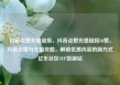 抖音点赞充值链接，抖音点赞充值链接50赞，抖音点赞与充值攻略，解锁优质内容的新方式亿乐社区SUP货源站