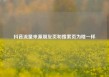 抖音流量来源朋友页和搜索页为啥一样