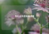 怎么让抖音流量变多