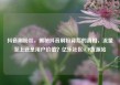 抖音刷粉丝，揭秘抖音刷粉背后的真相，流量至上还是用户价值？亿乐社区SUP货源站