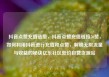 抖音点赞充值链接，抖音点赞充值链接50赞，如何利用抖音进行充值和点赞，解锁无限流量与收益的秘诀亿乐社区低价自营货源站