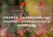 抖音点赞平台，抖音点赞的平台叫什么平台，抖音点赞平台，一种新的社交互动方式亿乐社区低价自营货源站