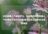 抖音直播人气自助平台，如何利用抖音直播人气自助平台提升您的影响力亿乐社区低价自营货源站