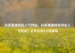 抖音直播间挂人气网站，抖音直播间如何挂人气网站？亿乐社区SUP货源站