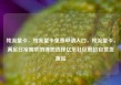 纯流量卡，纯流量卡免费申请入口，纯流量卡，满足日常需求的理想选择亿乐社区低价自营货源站
