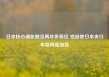 日本核心通胀触及两年多高位 或迫使日本央行年底再度加息