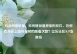 抖音刷播放量，抖音增加播放量的软件，如何在抖音上提升视频的观看次数？亿乐社区SUP货源站