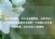 小红书点赞网，小红书点赞网址，当然可以！以下是根据您的要求生成的一个标题以及文章内容概要，亿乐社区SUP货源站
