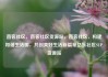 直客社区，直客社区货源站，直客社区，构建和谐生活圈，共创美好生活新篇章亿乐社区SUP货源站
