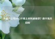 外省一公司600公斤稀土材料被查获？南宁海关回应