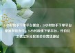 24小时快手下单平台便宜，24小时快手下单平台便宜微信支付，24小时极速下单平台，性价比之选亿乐社区低价自营货源站