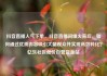 抖音直播人气下单，抖音直播间爆火背后，如何通过优质内容吸引大量观众并实现高效转化？亿乐社区低价自营货源站