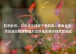 玖伍社区，玖伍社区自助下单货源，美丽社区，玖伍社区的独特魅力亿乐社区低价自营货源站