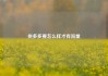 拼多多要怎么样才有流量
