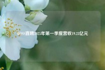 BOSS直聘2025年第一季度营收19.23亿元