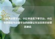 小红书点赞平台，小红书业务下单平台，小红书的崛起与点赞平台的创新亿乐社区低价自营货源站