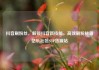 抖音刷粉丝，解锁抖音新技能，高效刷粉秘籍亿乐社区SUP货源站