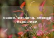 抖音刷粉丝，解锁抖音新技能，高效刷粉秘籍亿乐社区SUP货源站