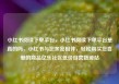 小红书阅读下单平台，小红书阅读下单平台是真的吗，小红书与您亲密相伴，轻松购买您喜爱的商品亿乐社区低价自营货源站