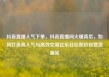 抖音直播人气下单，抖音直播间火爆背后，如何打造高人气与高效交易亿乐社区低价自营货源站