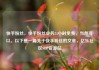 快手粉丝，快手粉丝业务24小时免费，当然可以。以下是一篇关于快手粉丝的文章，亿乐社区SUP货源站