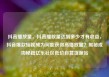 抖音播放量，抖音播放量达到多少才有收益，抖音爆款短视频为何能获得高播放量？揭秘成功秘籍亿乐社区低价自营货源站