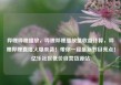 哔哩哔哩播放，哔哩哔哩播放量收益计算，哔哩哔哩直播火爆来袭！带你一窥最新节目亮点！亿乐社区低价自营货源站