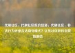 代刷社区，代刷社区低价货源，代刷社区，非法行为还是合法商业模式？亿乐社区低价自营货源站