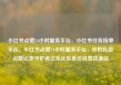小红书点赞24小时服务平台，小红书任务接单平台，小红书点赞24小时服务平台，你的私密点赞记录守护者亿乐社区低价自营货源站