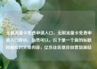 无限流量卡免费申请入口，无限流量卡免费申请入口移动，当然可以。以下是一个新的标题和相应的文章内容，亿乐社区低价自营货源站