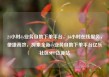 24小时dy业务自助下单平台，24小时在线服务，便捷高效，探索全新dy业务自助下单平台亿乐社区SUP货源站