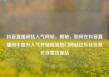 抖音直播间挂人气网站，揭秘，如何在抖音直播间中提升人气并链接到热门网站亿乐社区低价自营货源站