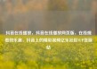 抖音在线播放，抖音在线播放网页版，在线观看的乐趣，抖音上的精彩视频亿乐社区SUP货源站
