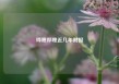 哔哩哔哩近几年财报